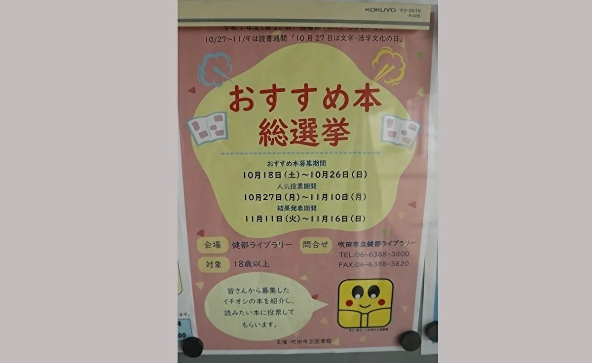 10月18日（土）から「吹田市立健都ライブラリー」で「おすすめ本総選挙」がスタート！