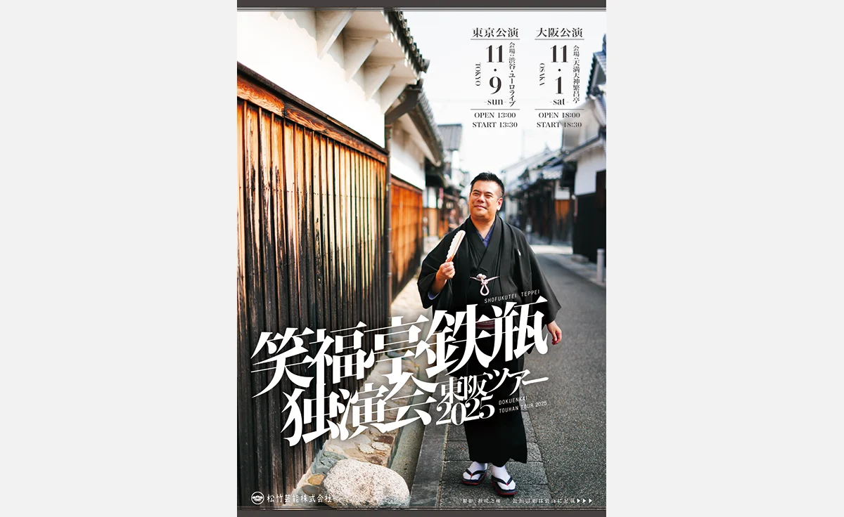 ノンフィクション落語で人気の笑福亭鉄瓶、大阪・天満天神繁昌亭にて独演会開催