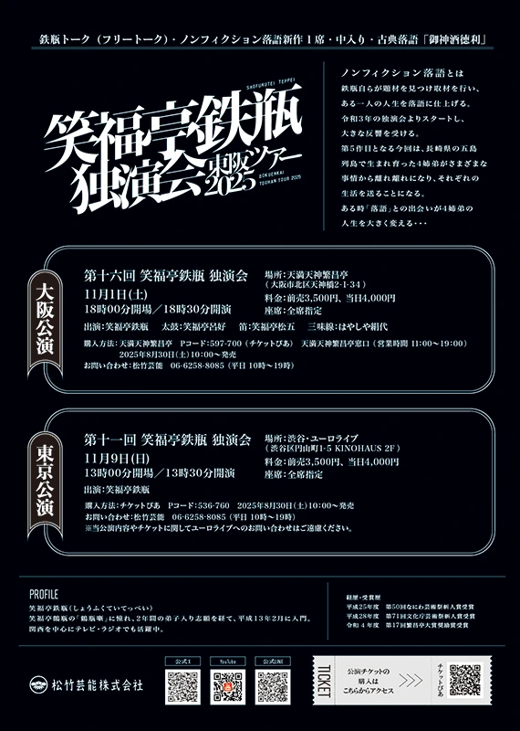 笑福亭鉄瓶独演会　東阪ツアー