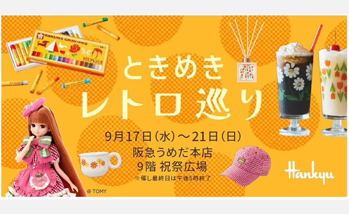 昭和レトロなアイテムやグルメが集結「ときめきレトロ巡り」が阪急うめだ本店で開催！先行販売であのブランドのスイーツも…！