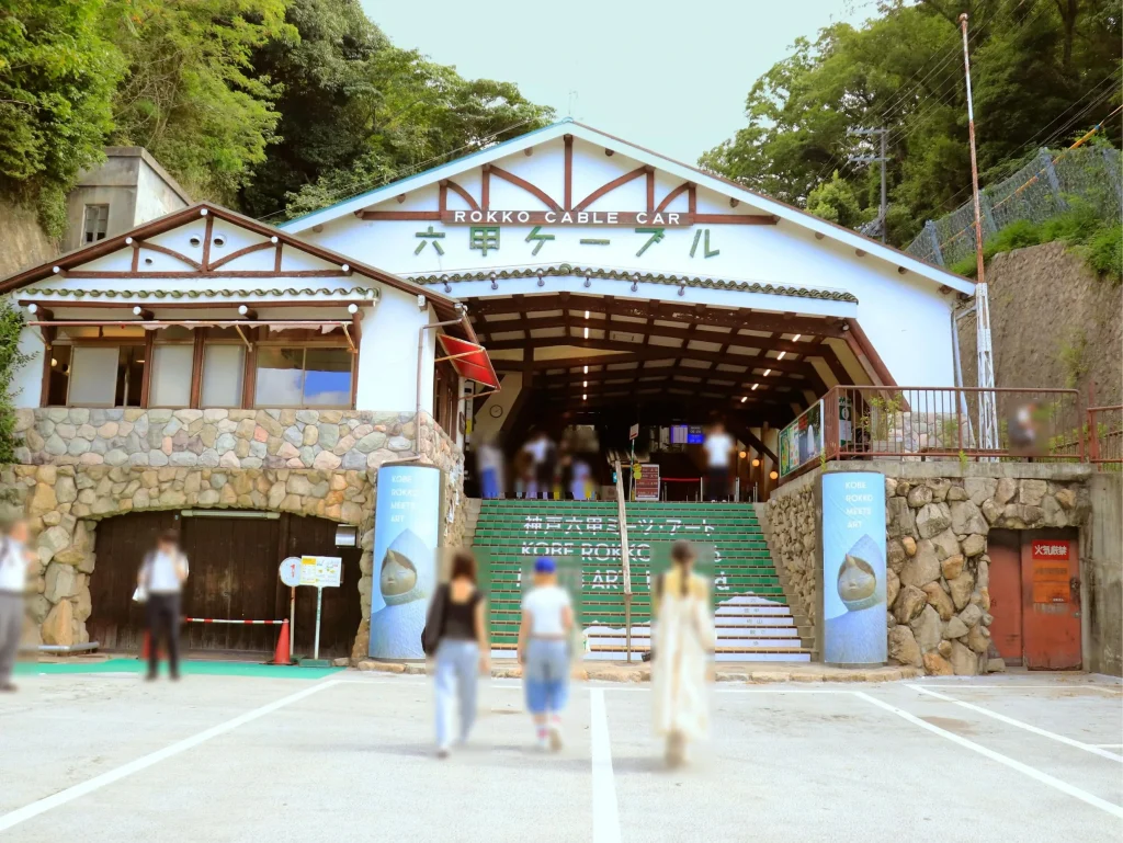 神戸六甲ミーツ・アート　六甲ケーブル下駅