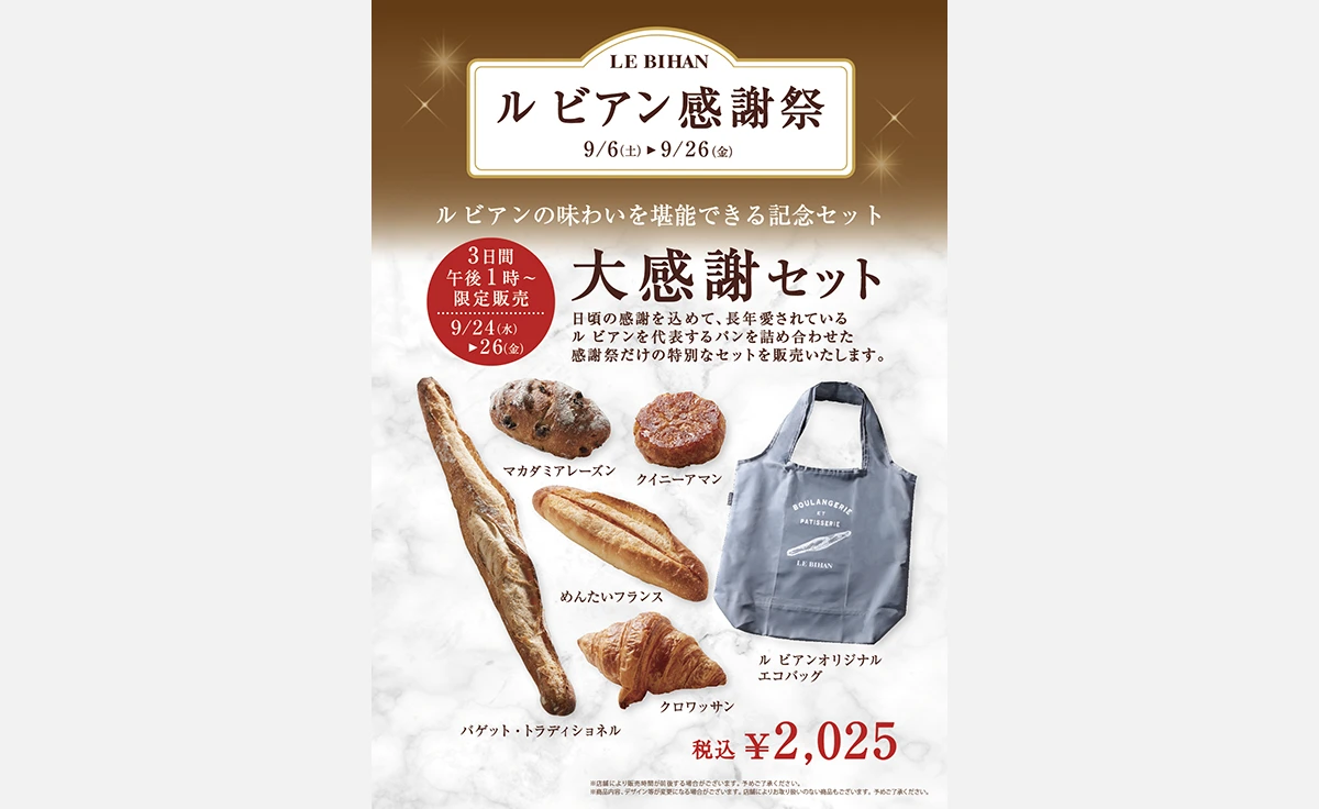 フランス・ブルターニュで3代続くブーランジュリー「ル ビアン」全店で感謝祭開催