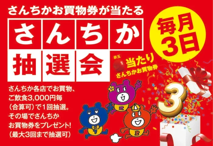 さんちか開業60周年記念