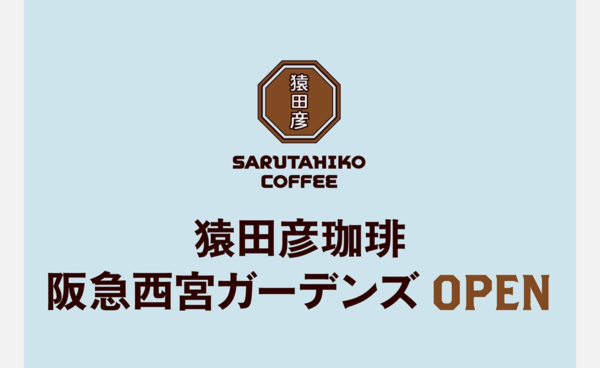 猿田彦珈琲が兵庫県初となる阪急西宮ガーデンズ店をこの冬OPEN