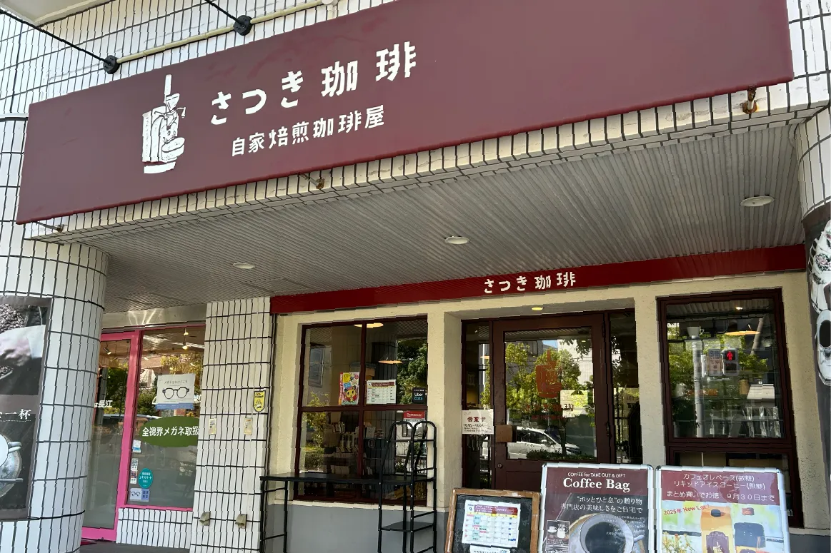 吹田市五月が丘北の「さつき珈琲」で、9月30日（火）までリキッドアイスコーヒーなどのまとめ買いキャンペーンを実施中！