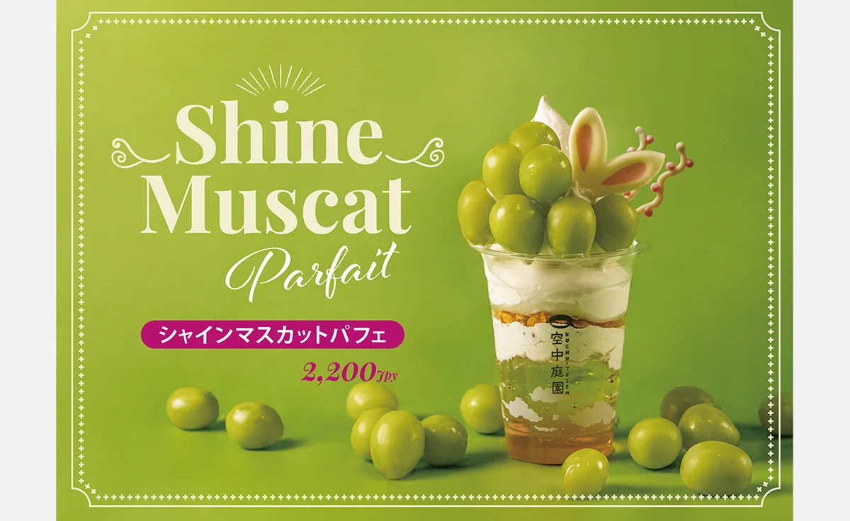 秋限定！シャインマスカットパフェが梅田スカイビル「cafeSKY40」で販売中