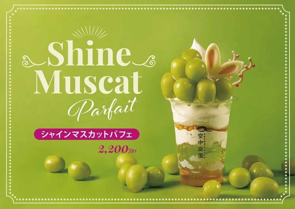 シャインマスカットパフェ　空中庭園