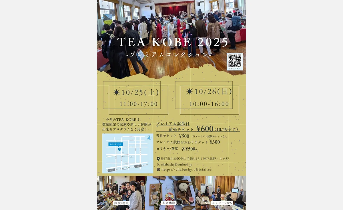 神戸でお茶の祭典「TEA KOBE 2025-プレミアムコレクション」開催！