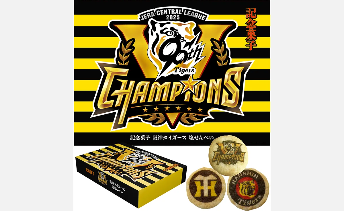 甲子園が揺れた優勝の夜に『記念菓子 阪神タイガース塩せんべい』新登場！