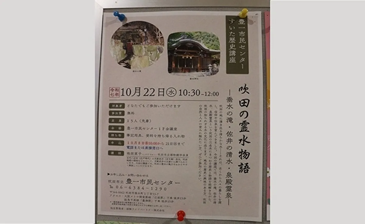 10月22日（水）に「吹田市立豊一市民センター」で「すいた歴史講座 吹田の霊水物語」が開催