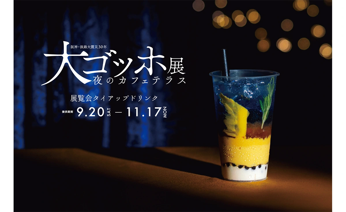 カフェunimoccで神戸市立博物館「大ゴッホ展 夜のカフェテラス」タイアップドリンクが期間限定販売！