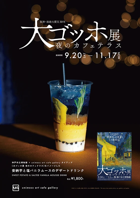 大ゴッホ展 タイアップドリンク