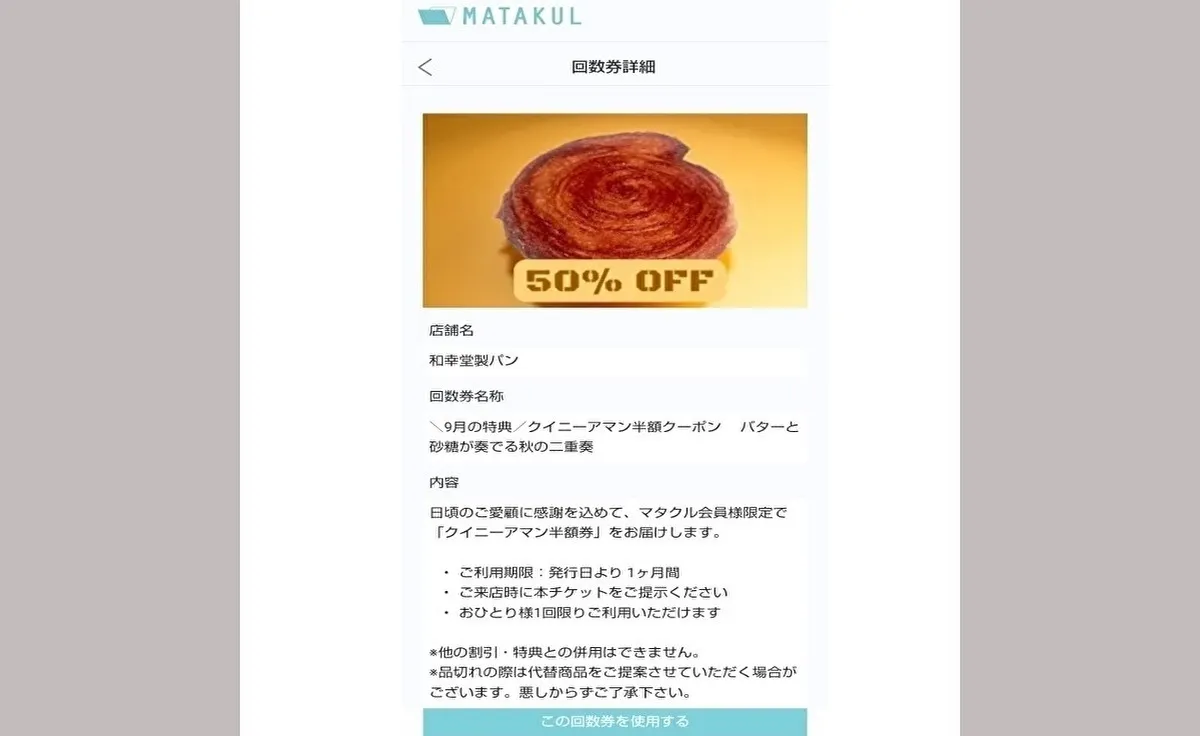 吹田の「和幸堂製パン」のお得なマタクル会員と9月の新メニューのお知らせです！