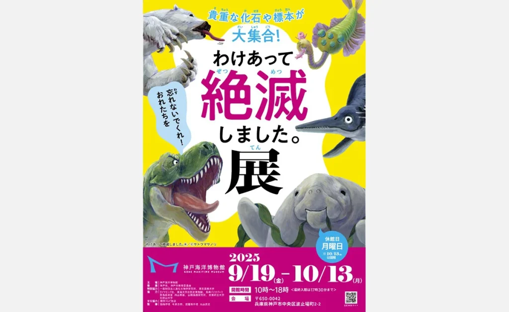 神戸海洋博物館　わけあって絶滅しました。展