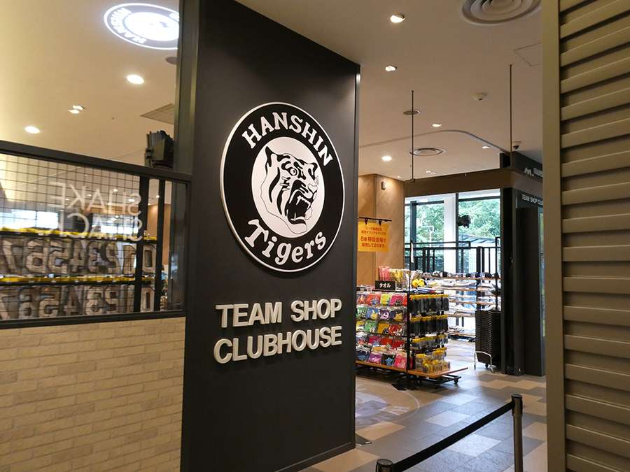 阪神梅田本店にある阪神タイガースのオフィシャルショップ「チームショップクラブハウス」。アクセスやグッズについてご紹介。