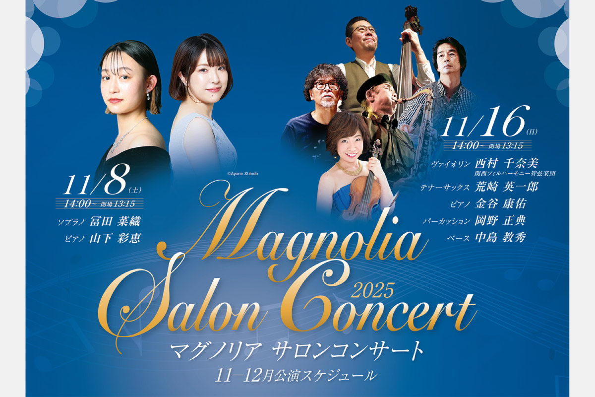 生演奏で聴く、クラシックの大迫力を感じてみて。「マグノリア サロンコンサート」池田・逸翁美術館で開催