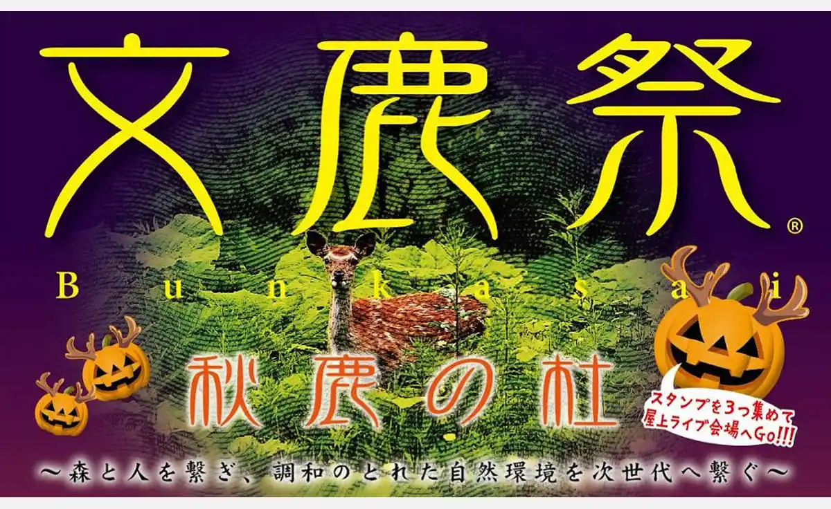 2025年10月29日、神戸阪急で「文鹿祭（R）」（Bunkasai）秋鹿の杜を開催