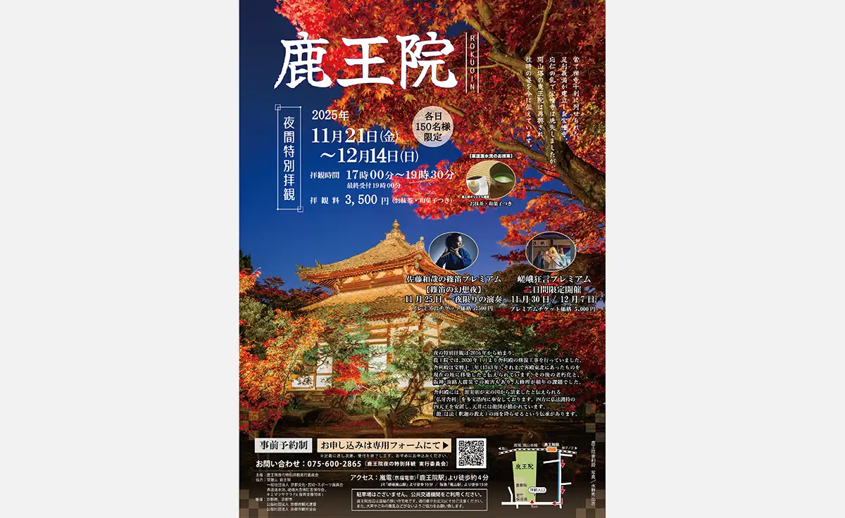 1日150名限定　京都紅葉隠れスポット　嵐山　鹿王院夜の特別拝観2025を開催