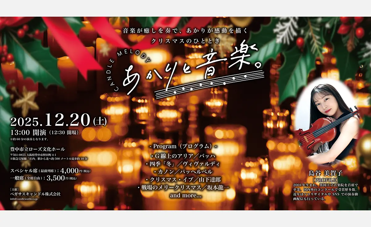 12月20日、キャンドル×バイオリンの幻想コンサート「あかりと音楽。」が豊中市立ローズ文化ホールで開催