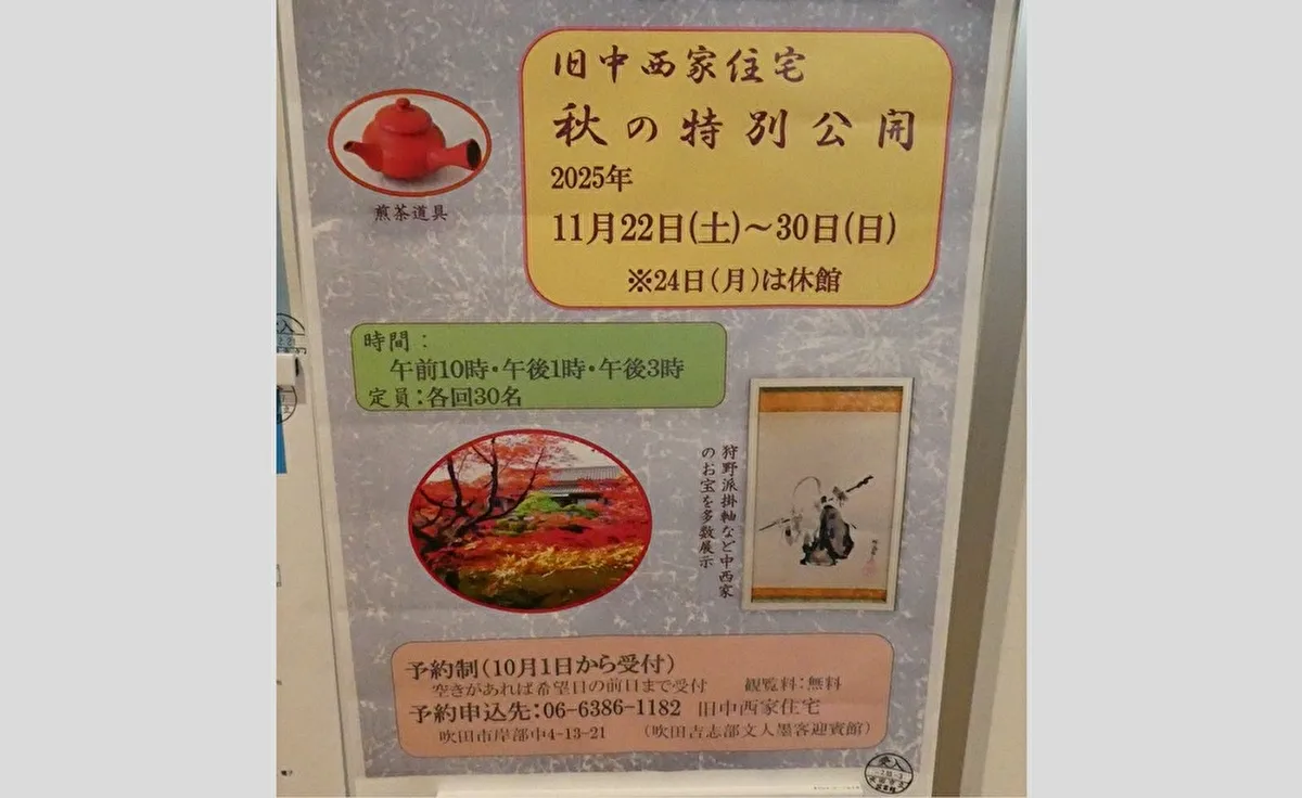 吹田市岸部の「旧中西家住宅」で11月22日（土）より「秋の特別公開」が実施されます！