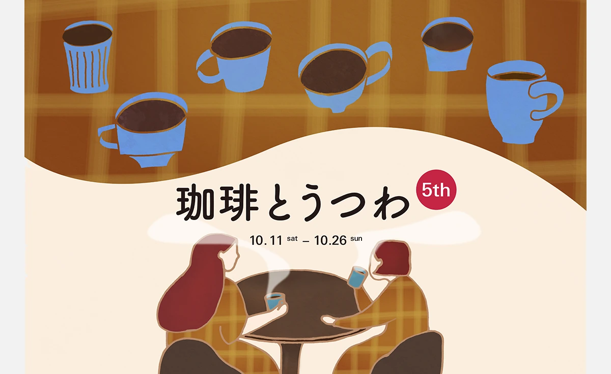 “コーヒーを楽しむ”がテーマの展示販売会「珈琲とうつわ 5th」10月11日から開催！
