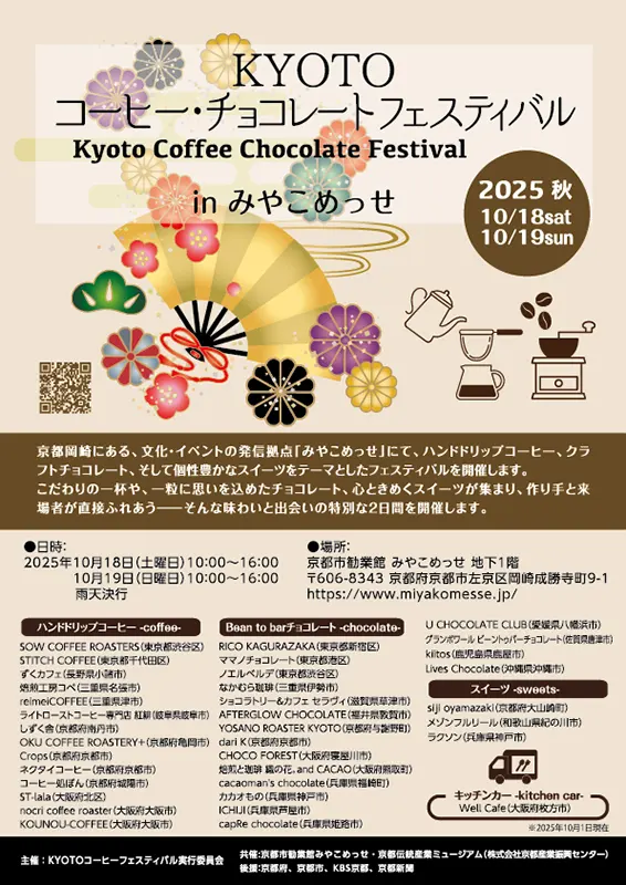 KYOTO コーヒー・チョコレートフェスティバル10月18日・19日