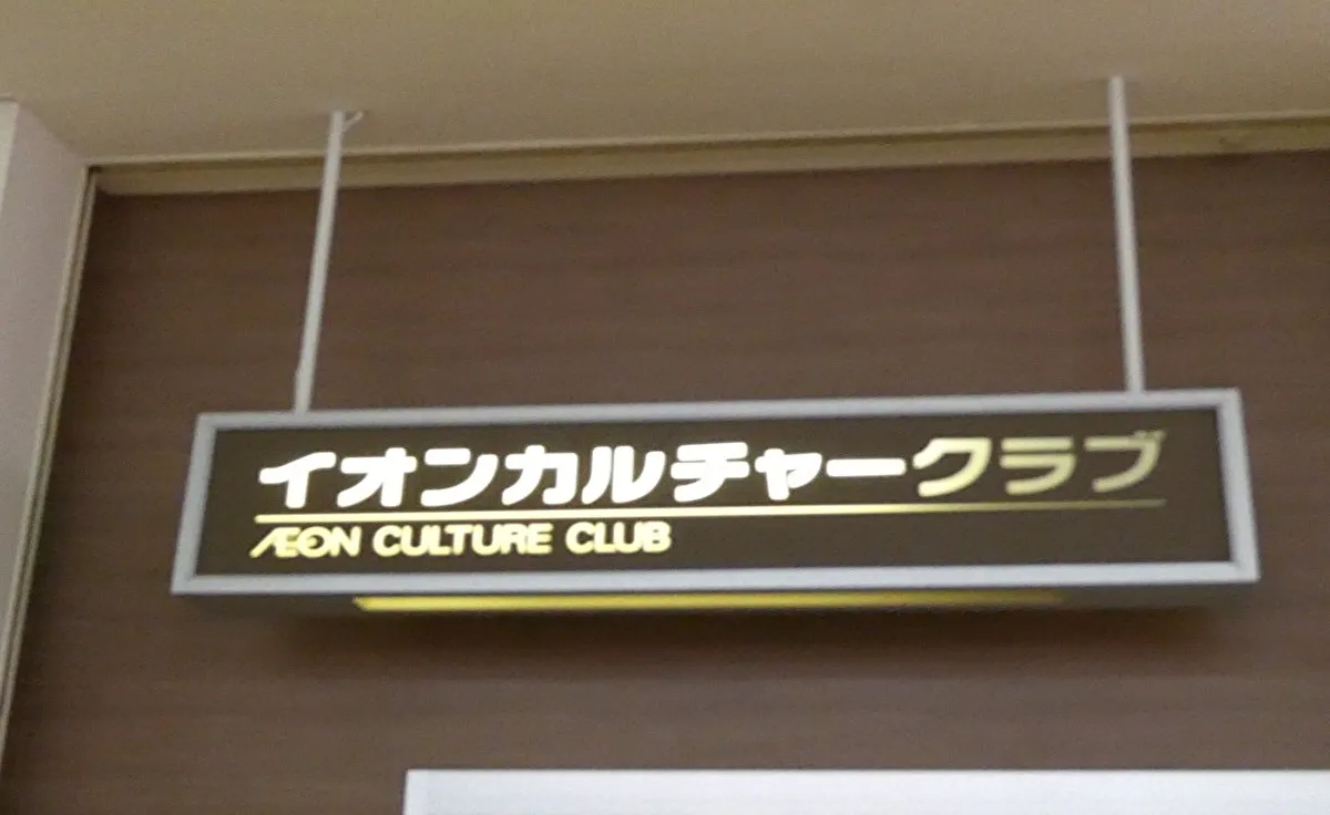 10/31（金）まで入会キャンペーン実施中！吹田「イオンカルチャークラブ北千里店」