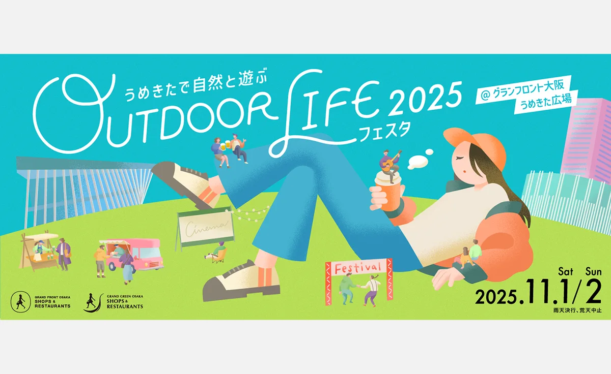「グランフロント大阪」と「グラングリーン大阪」共同開催イベント『アウトドア ライフ フェスタ 2025』開催