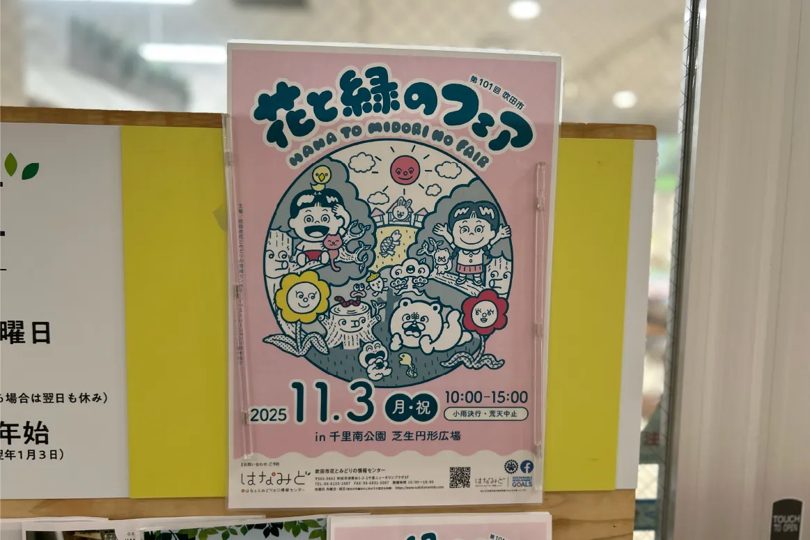 「第101回 花と緑のフェア＠千里南公園」開催。吹田市の千里南公園で多彩な自然体験が楽しめる♪