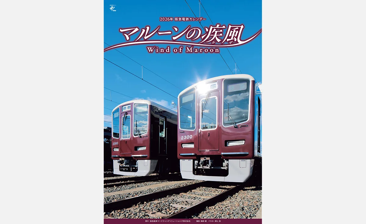 2026年阪急電鉄カレンダー「マルーンの疾風（かぜ）」が2025年10月10日から販売開始！