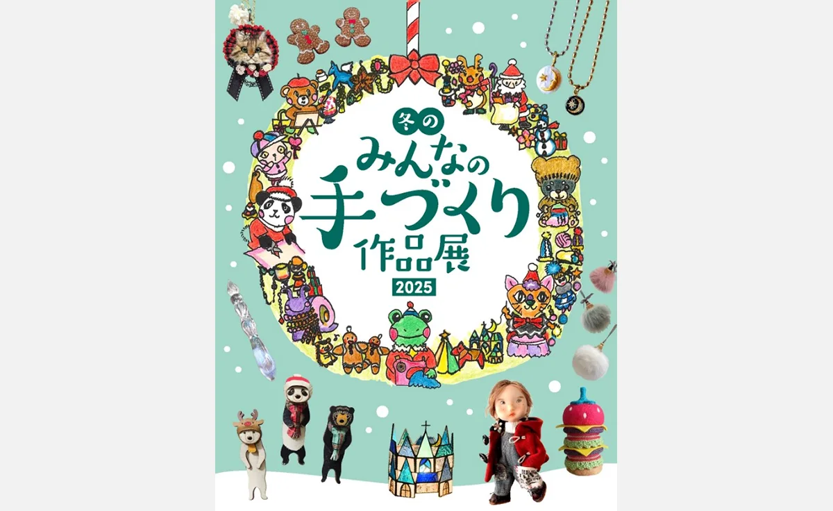 ホリデーシーズンを彩るファッションや雑貨などが大集結！阪神梅田本店で「冬のみんなの手作り作品展2025」開催
