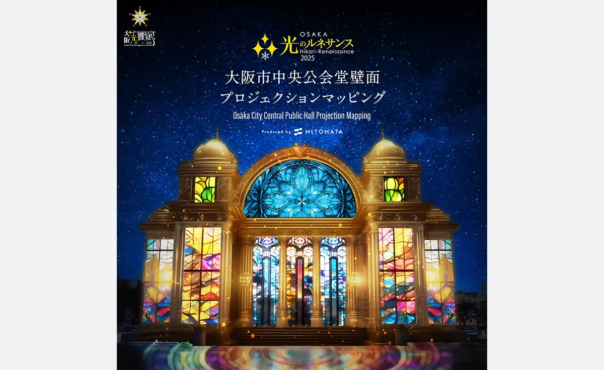 光のイベント「OSAKA光のルネサンス2025 大阪市中央公会堂壁面プロジェクションマッピング」12月14日から開催