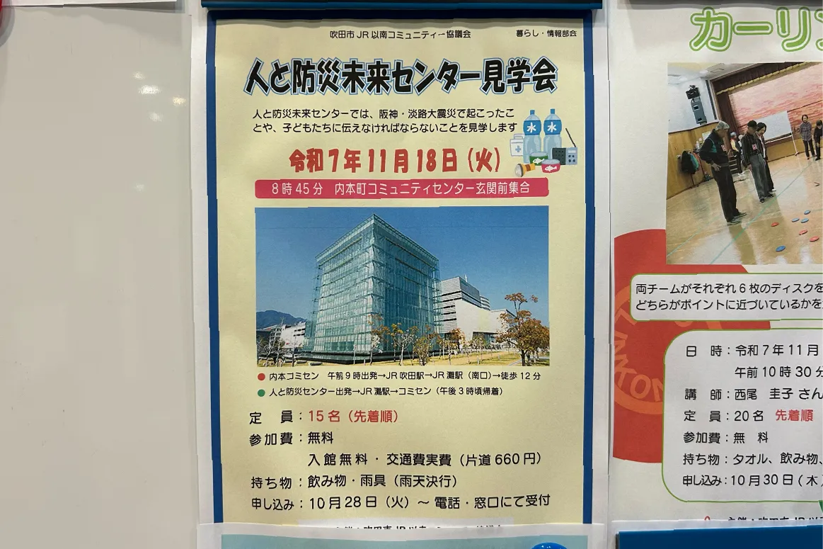 吹田「内本町コミュニティセンター」から出発し、神戸市「人と防災未来センター」への見学会を11月18日（火）に開催