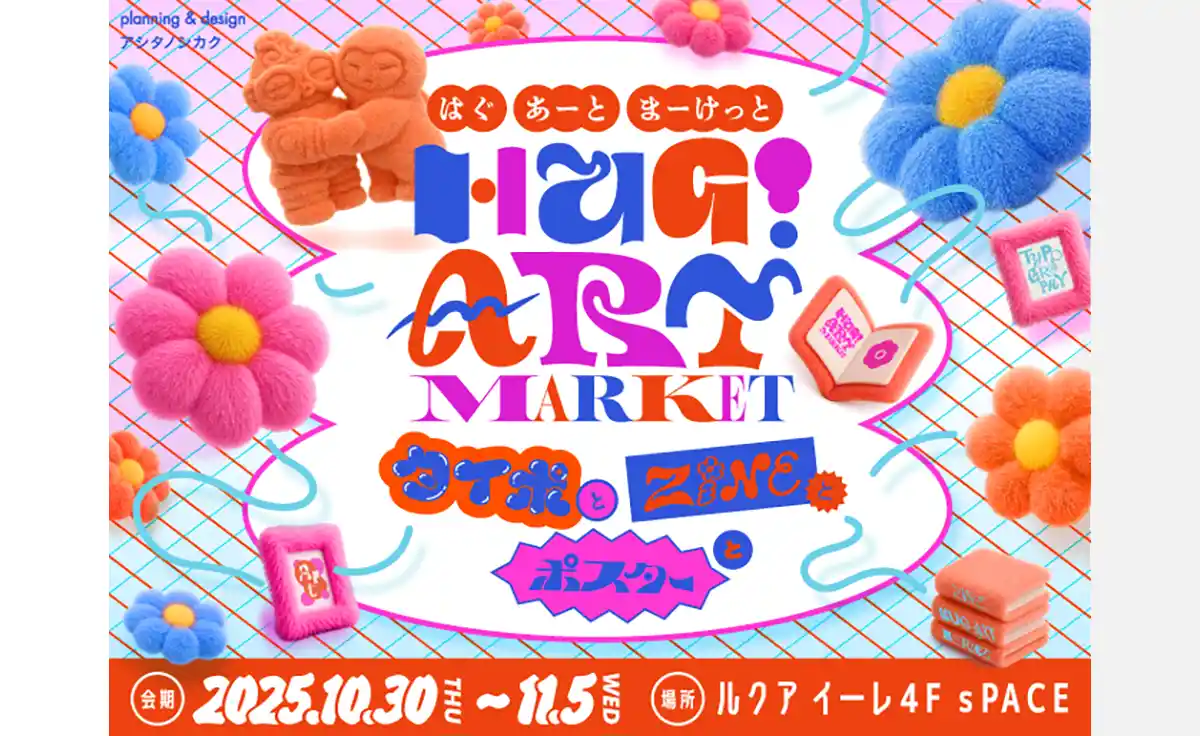 ルクア大阪で過ごす “ふたり”をテーマにしたアートマーケット「HUG! ART MARKET-タイポとZINEとポスターと‐」開催