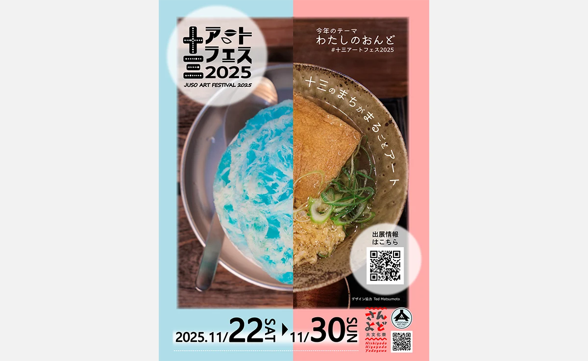 十三がアートに染まる9日間！「十三アートフェス2025」開催