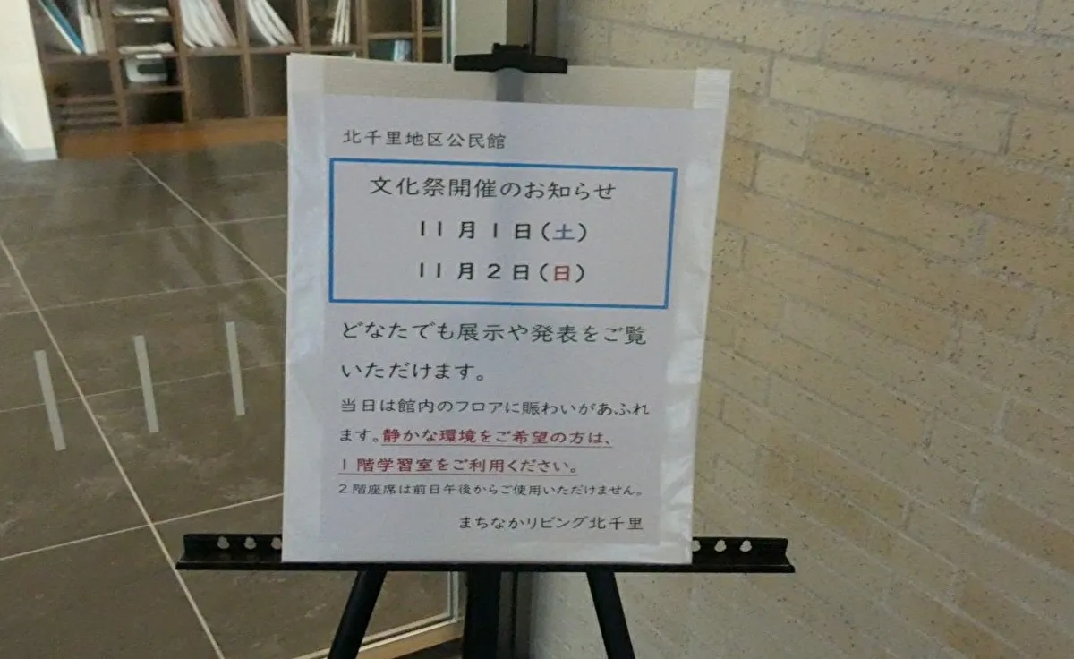 北千里地区公民館文化祭が開かれます！吹奏楽、ライブなどを楽しんで。