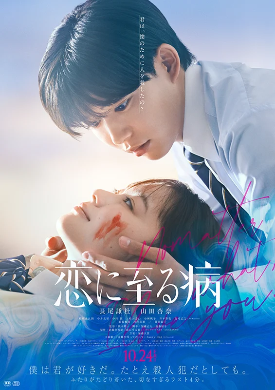10月24日公開　恋に至る病