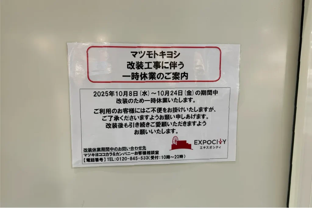 マツモトキヨシ_ららぽーとEXPOCITY