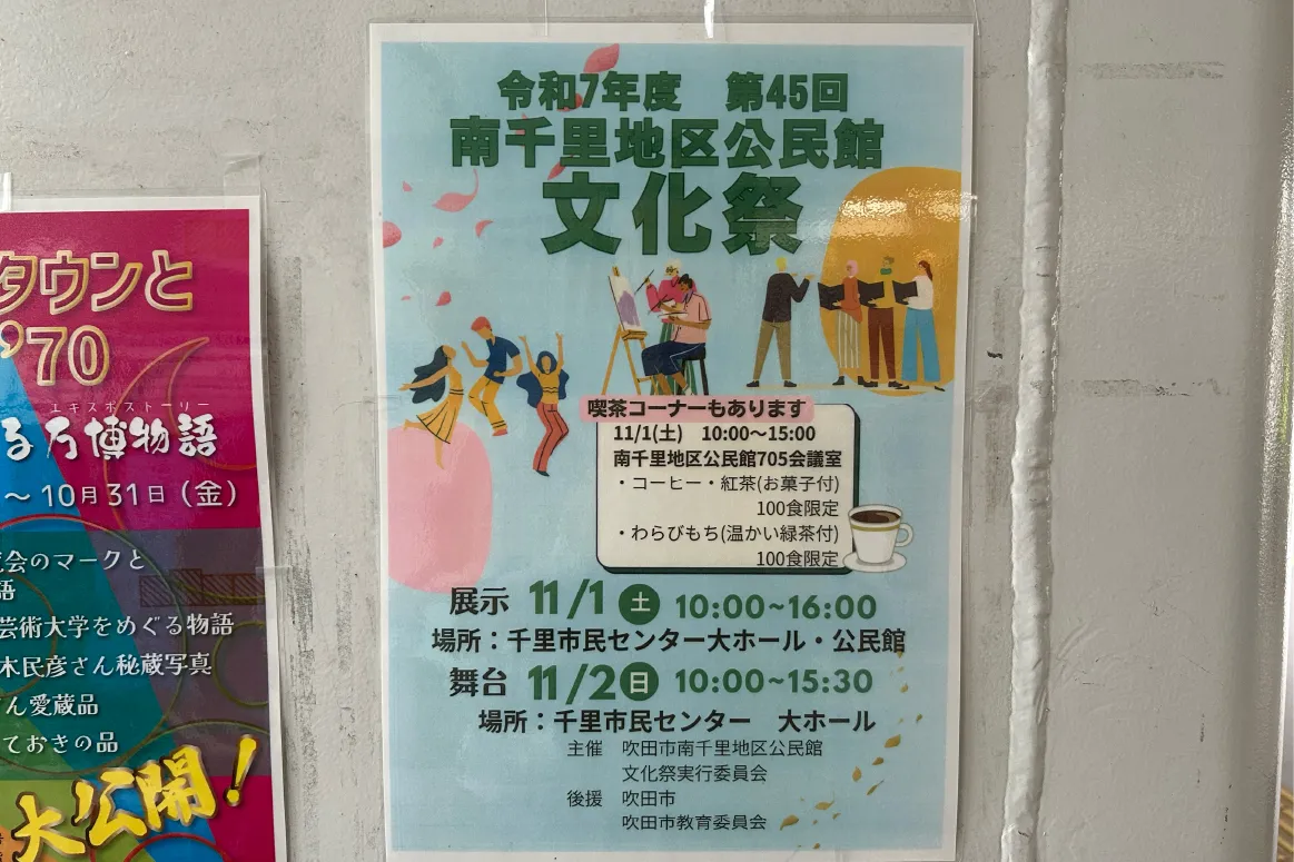 吹田市南千里で「第45回 南千里地区公民館 文化祭」を開催！喫茶コーナーも登場