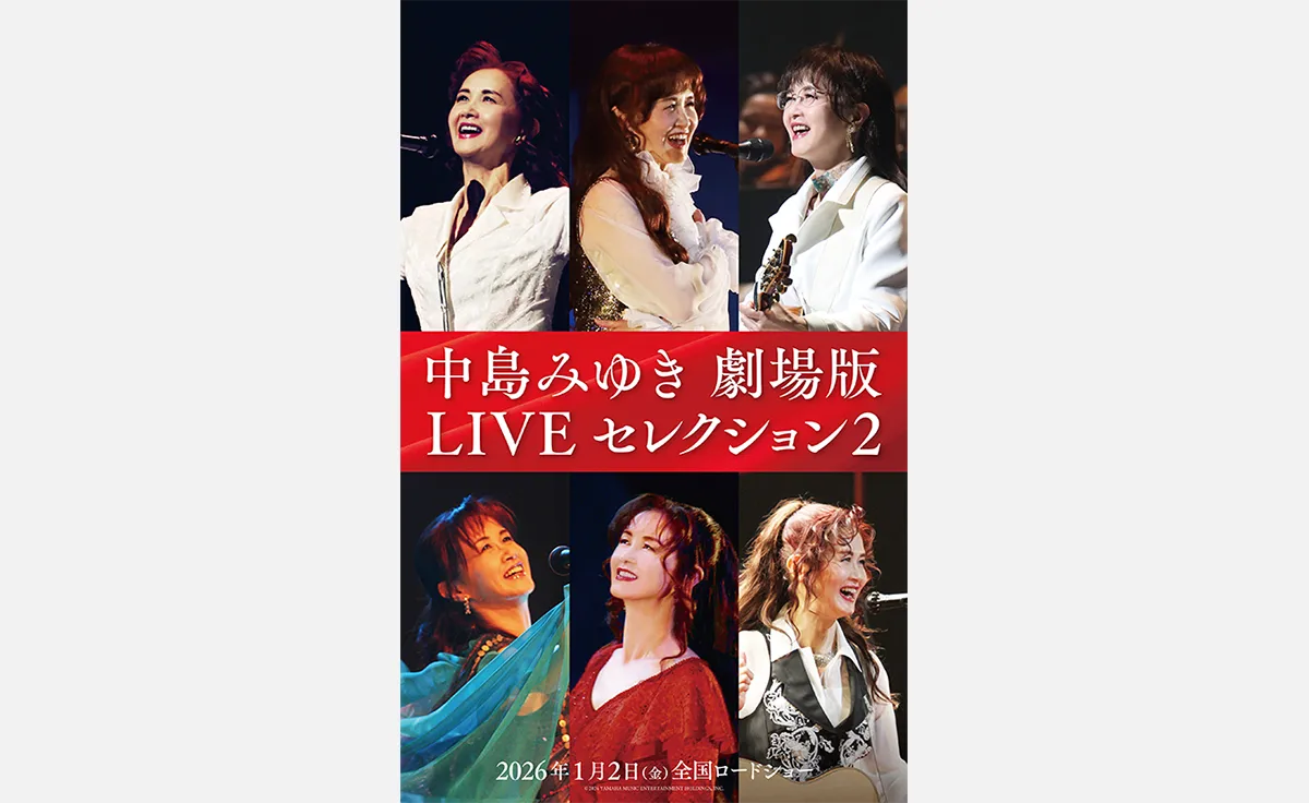 読者プレゼントあり！「中島みゆき 劇場版 LIVEセレクション2」2026年1⽉2⽇全国ロードショー！
