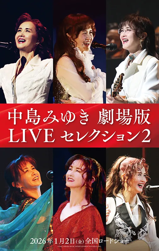 中島みゆき 劇場版 LIVEセレクション2