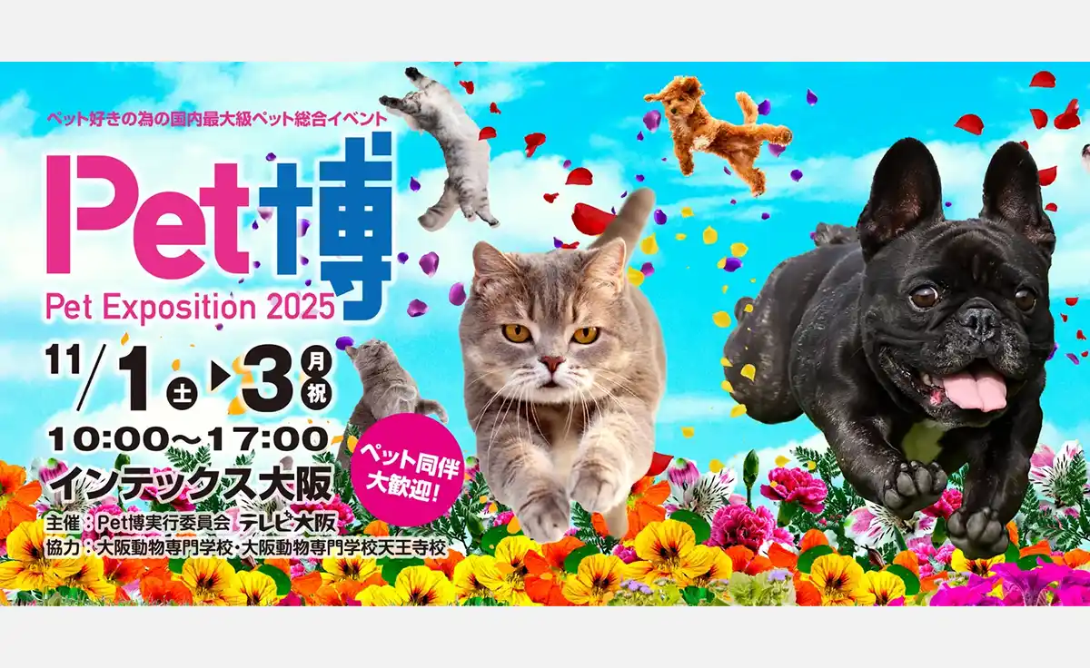 大人気ペットイベント「Pet博2025 大阪」が2025年11月1～3日にインテックス大阪で開催