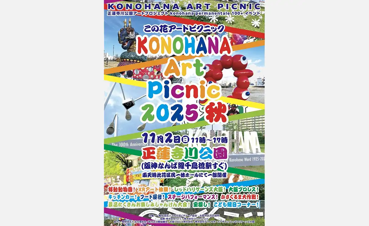 正蓮寺川公園で「この花アートピクニック」が2025年11月2日に開催