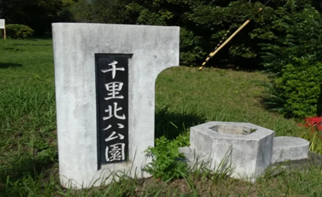 千里北公園　入口