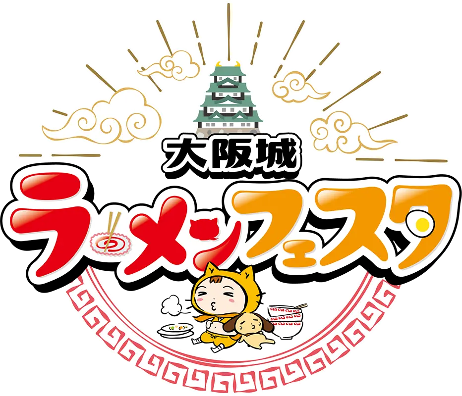 シノビーもぐもぐパーク　大阪城ラーメンフェスタ　城まちおもてなしフェスタ
