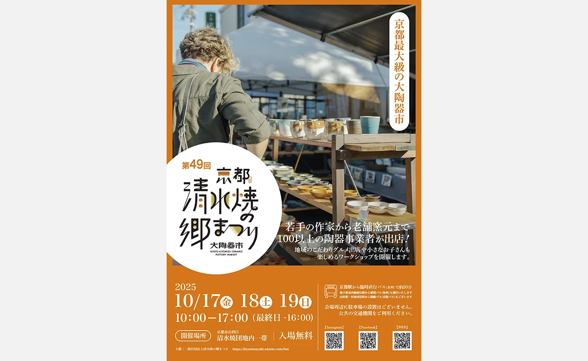 過去最多166社が出展！陶芸・クラフト・グルメのブースが集結する「清水焼の郷まつり」が京都市山科区で開催