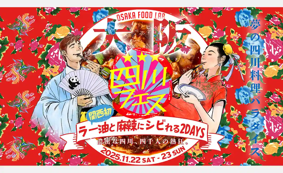 関西初！「四川フェス大阪」が「OSAKA FOOD LAB」で開催！ラー油と麻辣にしびれる2日間