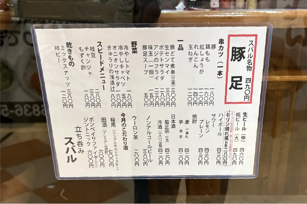 立ち飲みスバル_メニュー