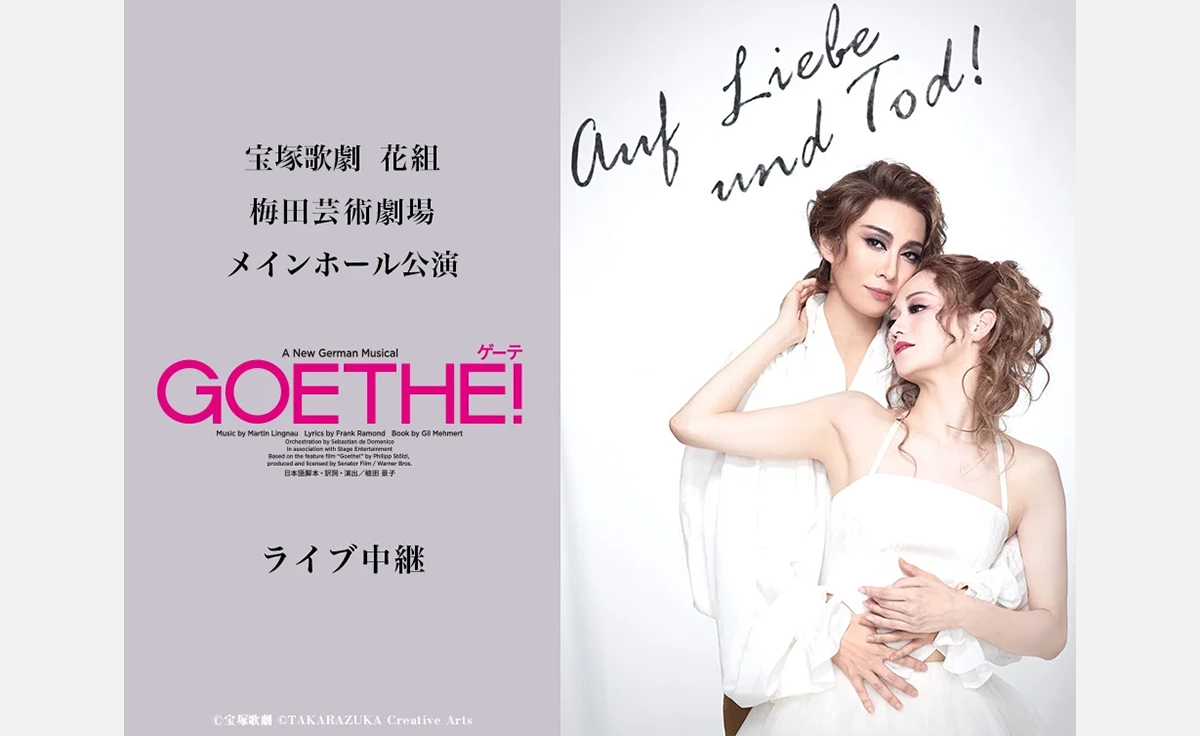 宝塚歌劇　花組梅田芸術劇場メインホール公演『Goethe!』ライブ中継開催！