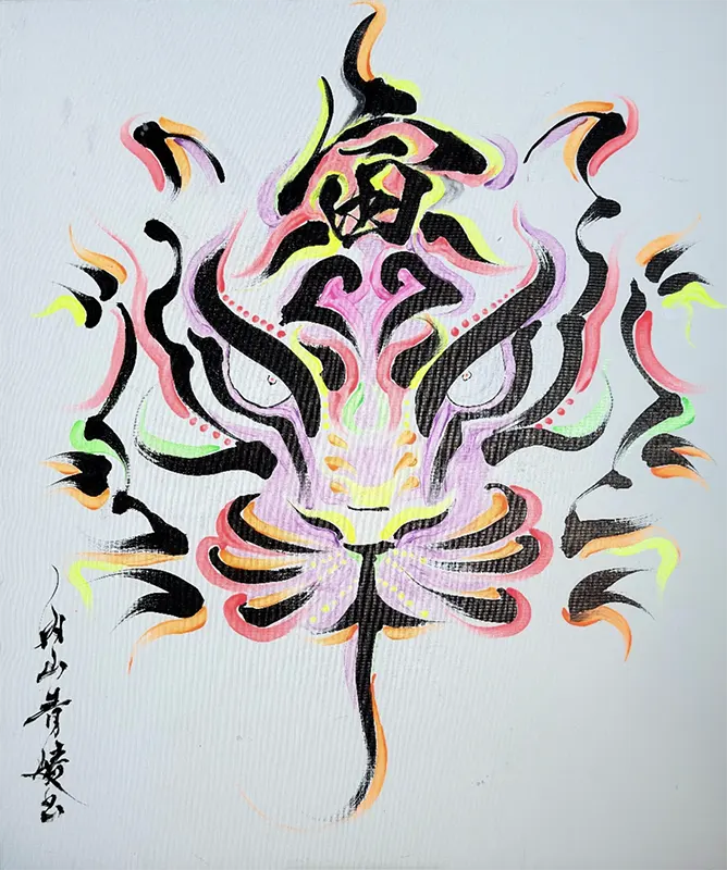 書道家 RYO UCHIYAMA内山崚